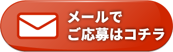 メールでのお問い合わせ